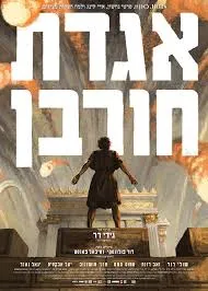 הקרנת סרט "אגדת חורבן" ומפגש עם הבמאי גידי דר