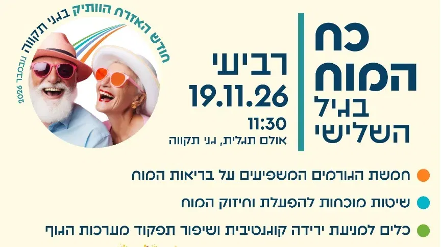 כוח המוח בגיל השלישי