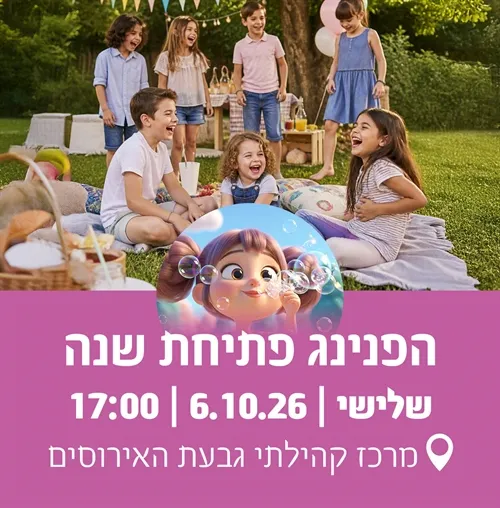 הפנינג פתיחת שנה-גבעת האירוסים