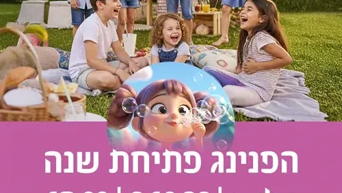 הפנינג פתיחת שנה-גבעת האירוסים