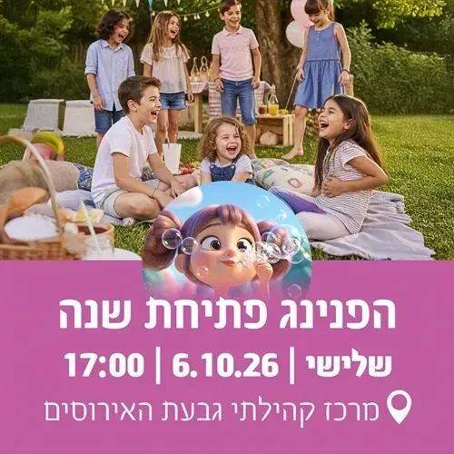 הפנינג פתיחת שנה-גבעת האירוסים