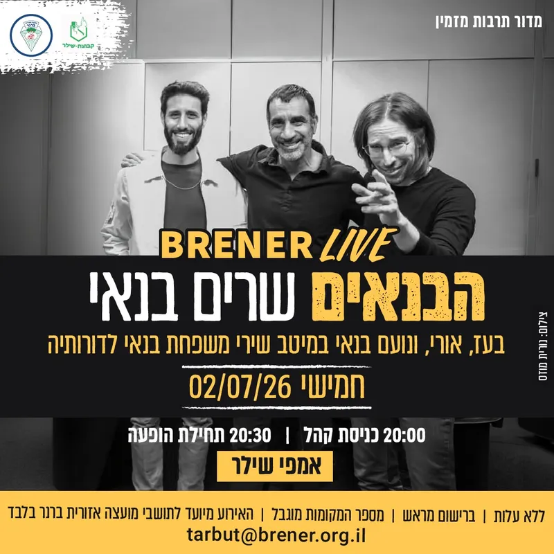 BRENER LIVE הבנאים שרים בנאי- בועז, אורי ונועם בנאי במיטב שירי משפחת בנאי לדורותיה
