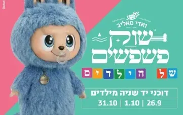 שוק פשפשים לילדים