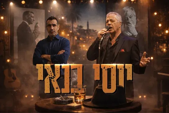 ערב זמר - אהבה בת עשרים