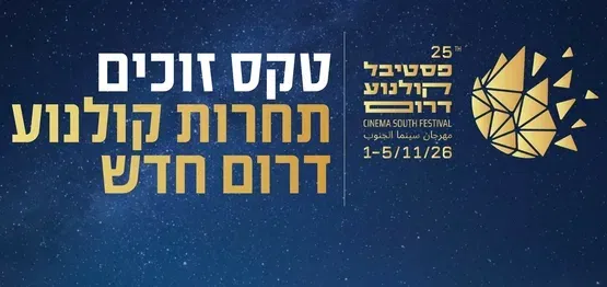 טקס זוכים/ות | תחרות קולנוע דרום חדש