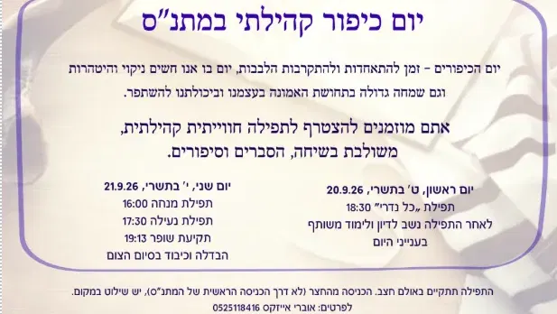 יום כיפור קהילתי 26