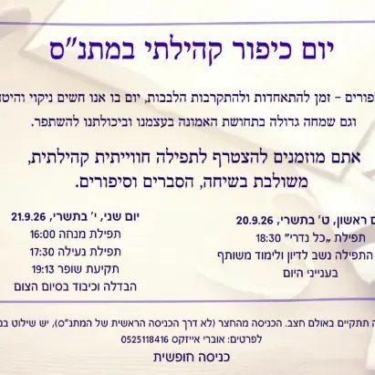 יום כיפור קהילתי 26
