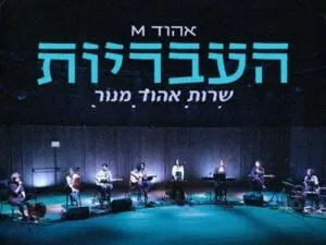העבריות - אהוד M - מופע חדש