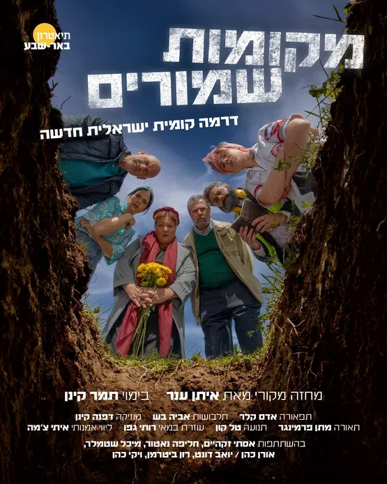 מקומות שמורים | תיאטרון באר שבע
