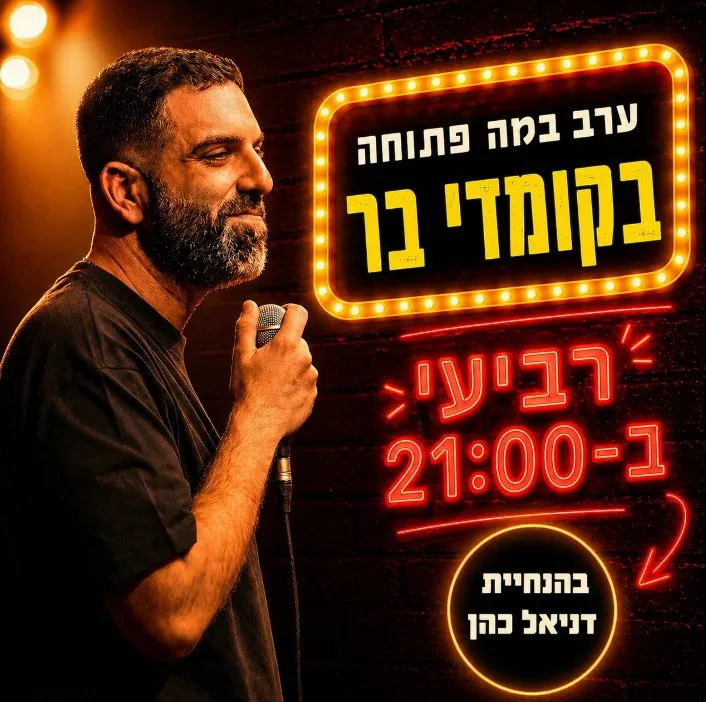 במה פתוחה | בהנחיית דניאל כהן