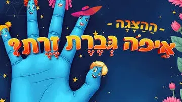 איפה גברת זרת - הצגה לקטנטנים