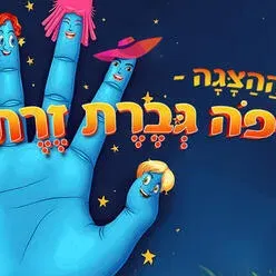 איפה גברת זרת - הצגה לקטנטנים