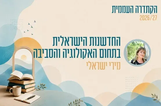 קתדרה - החדשנות הישראלית בתחום האקולוגיה והסביבה - מירי ישראלי