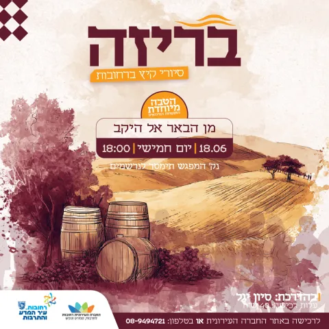 "בריזה" סיורי קיץ ברחובות - מן הבאר אל היקב