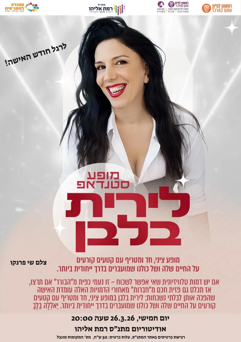 סטנד אפ לירית בלבן