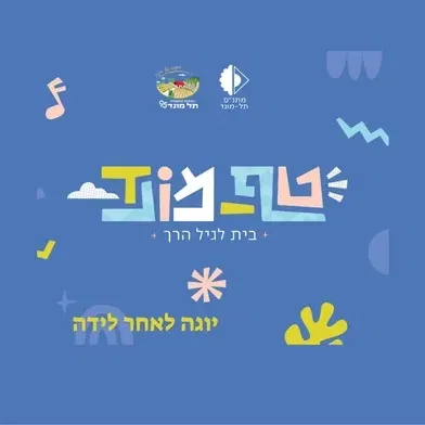 טף מונד- יוגה לנשים לאחר לידה