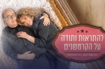 להתראות ותודה על הקרמשניט | הבימה