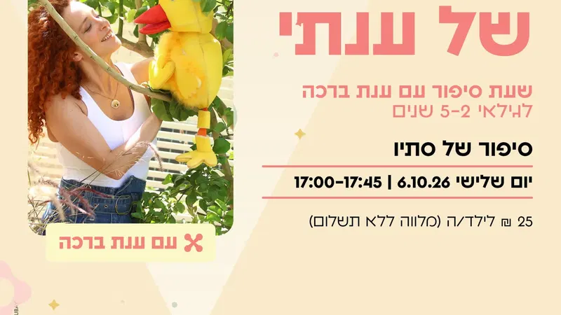 שעת סיפור: הקסם של ענתי – אוקטובר "סיפור של סתיו"