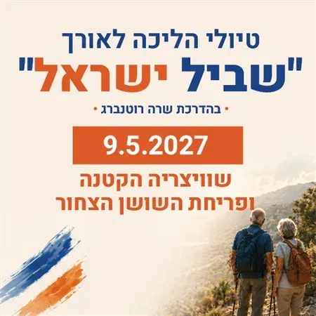 טיול שביל ישראל - לשוויצריה הקטנה ופריחת השושן הצחור
