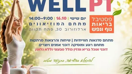 פסטיבל בריאות גוף ונפש Well PT בקריית המוזאונים