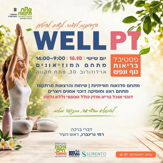 פסטיבל בריאות גוף ונפש Well PT בקריית המוזאונים