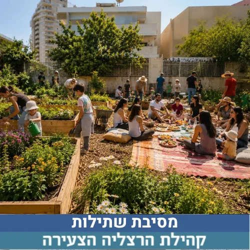 מסיבת שתילות ופקניק קהילתי בגן הנעלם
