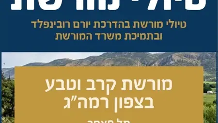 טיולי מורשת - צפון רמה"ג