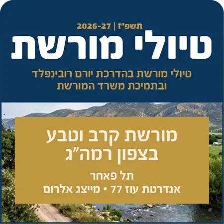 טיולי מורשת - צפון רמה"ג