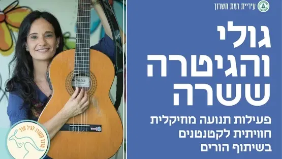 גולי והגיטרה ששרה