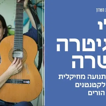 גולי והגיטרה ששרה