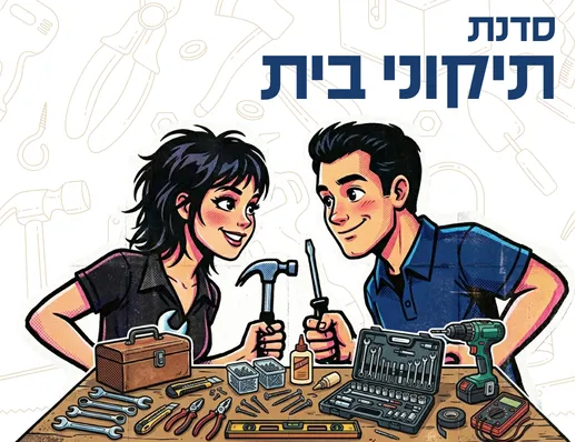 סדנת תיקוני בית 🔨🏠