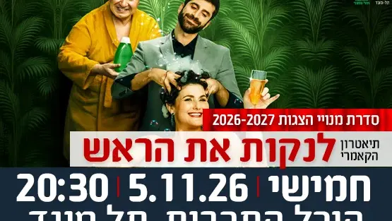 5.11.26 הצגה "לנקות את הראש" מבית תיאטרון הקאמרי
