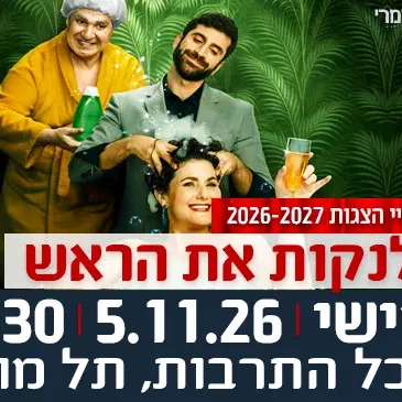 5.11.26 הצגה "לנקות את הראש" מבית תיאטרון הקאמרי