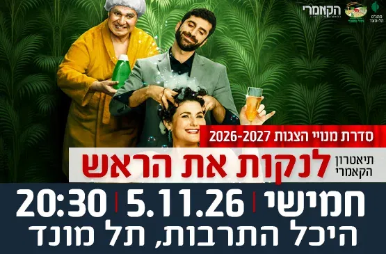 5.11.26 הצגה "לנקות את הראש" מבית תיאטרון הקאמרי
