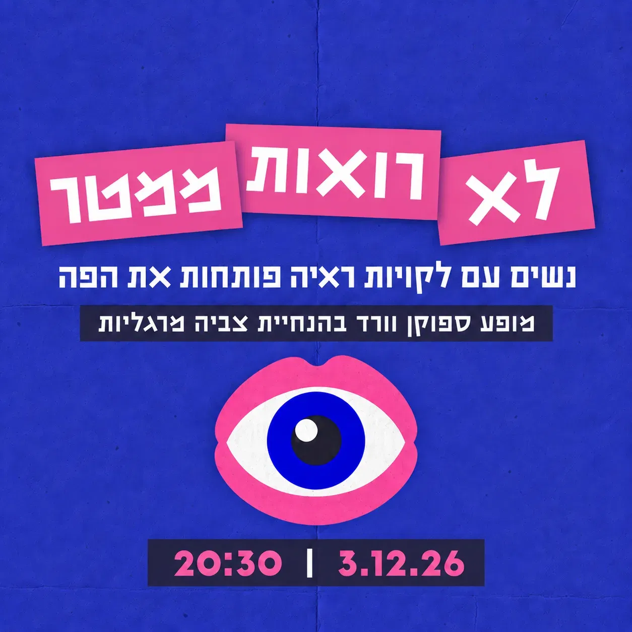 לא רואות ממטר