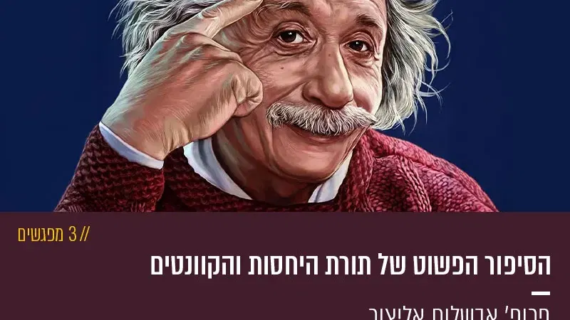 הסיפור הפשוט של תורת היחסות והקוונטים