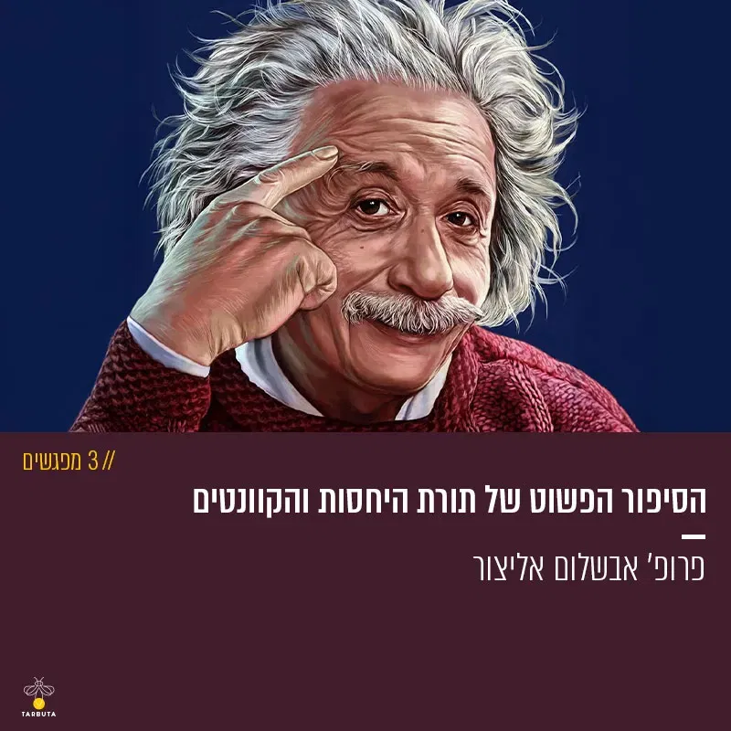 הסיפור הפשוט של תורת היחסות והקוונטים