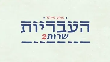 העבריות שרות 2 – המופע המיוחד של העבריות