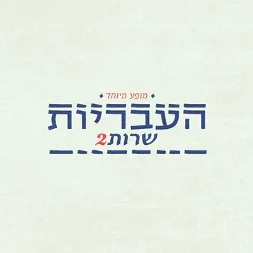 העבריות שרות 2 – המופע המיוחד של העבריות