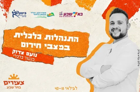 התנהלות כלכלית במצבי חירום