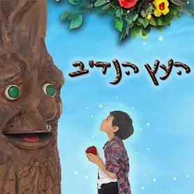 העץ הנדיב