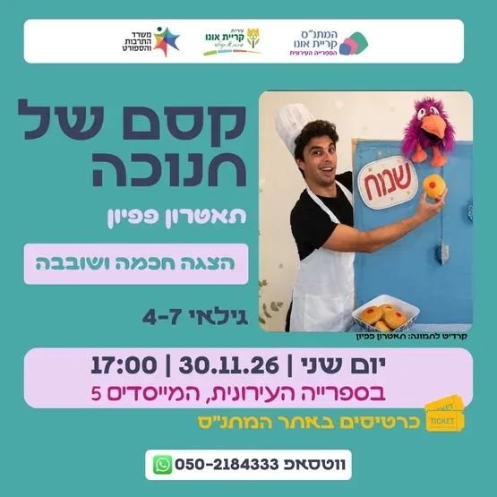 קסם של חנוכה - תאטרון פפיון