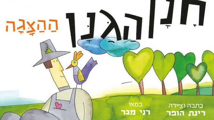 חנן הגנן - הצגה חדשה ע"פ רב המכר של רינת הופר