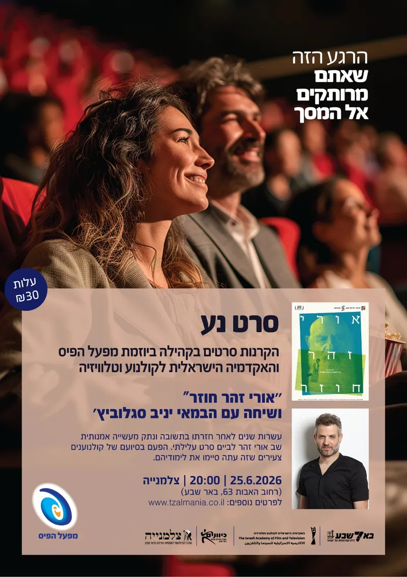 הקרנת הסרט "אורי זהר חוזר" ומפגש עם הבמאי יניב סגלוביץ' בצלמנייה