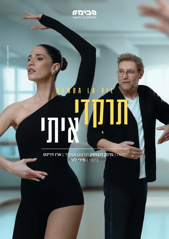 תרקדי איתי