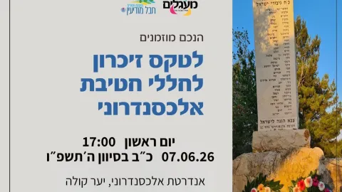 טקס זיכרון לחללי חטיבת אלכסנדרוני