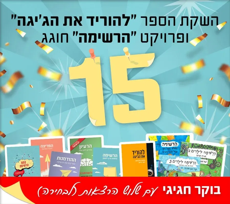 יובל אברמוביץ' – 15 שנה לפרויקט ״הרשימה״ והשקת הספר ״להוריד את הג׳יגה״