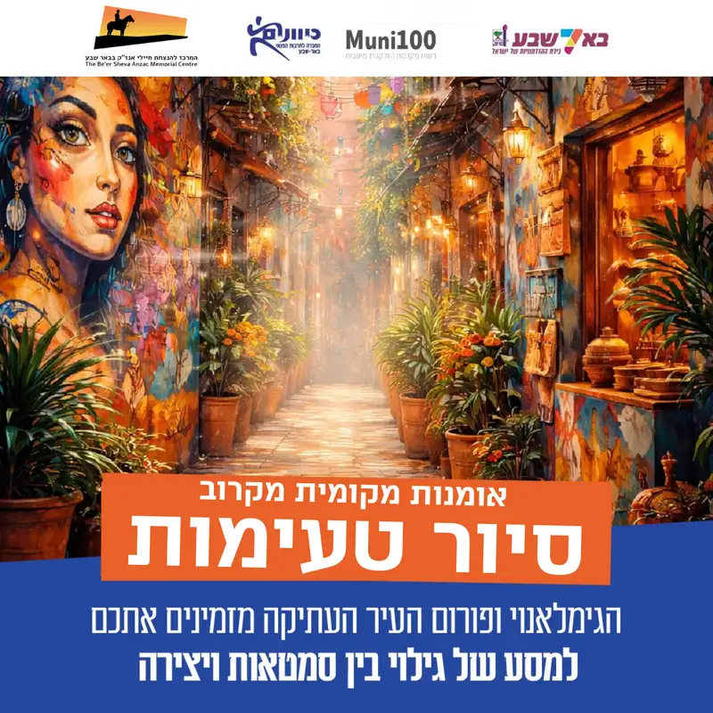 סיור טעימות - אומנות מקומית מקרוב