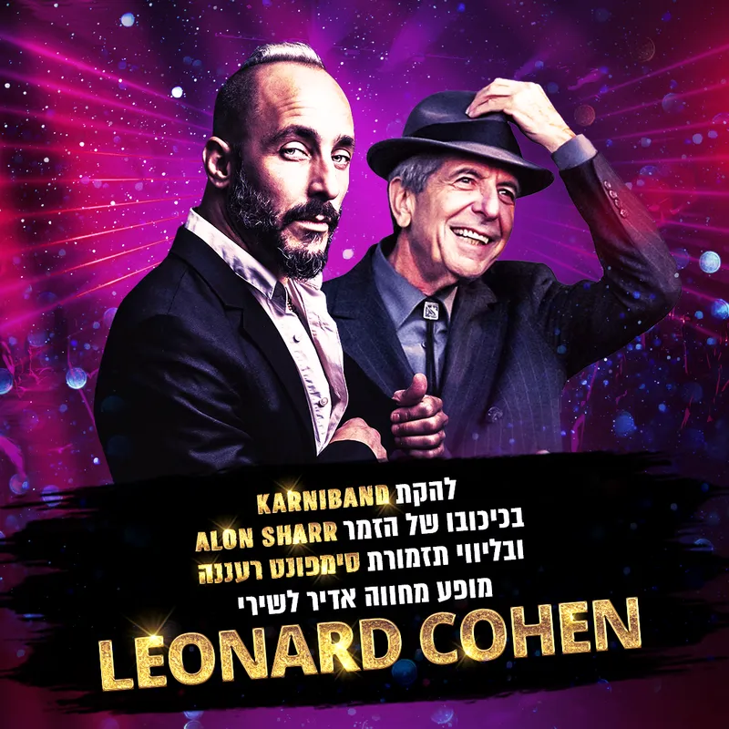 קרניבנד וסימפונט רעננה במחווה ללאונרד כהן