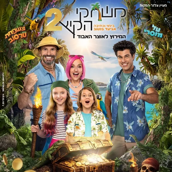 משחקי הקיץ 2 - המרוץ לאוצר האבוד